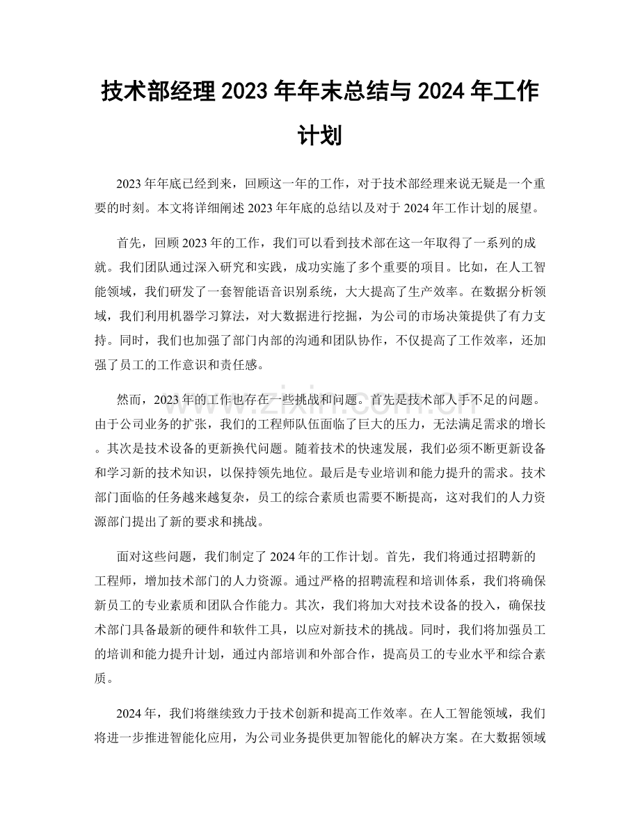 技术部经理2023年年末总结与2024年工作计划.docx_第1页