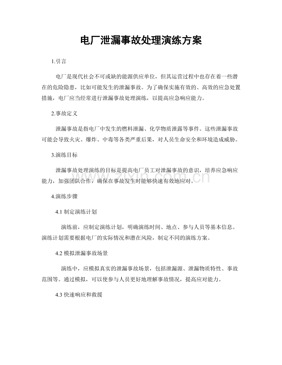 电厂泄漏事故处理演练方案.docx_第1页
