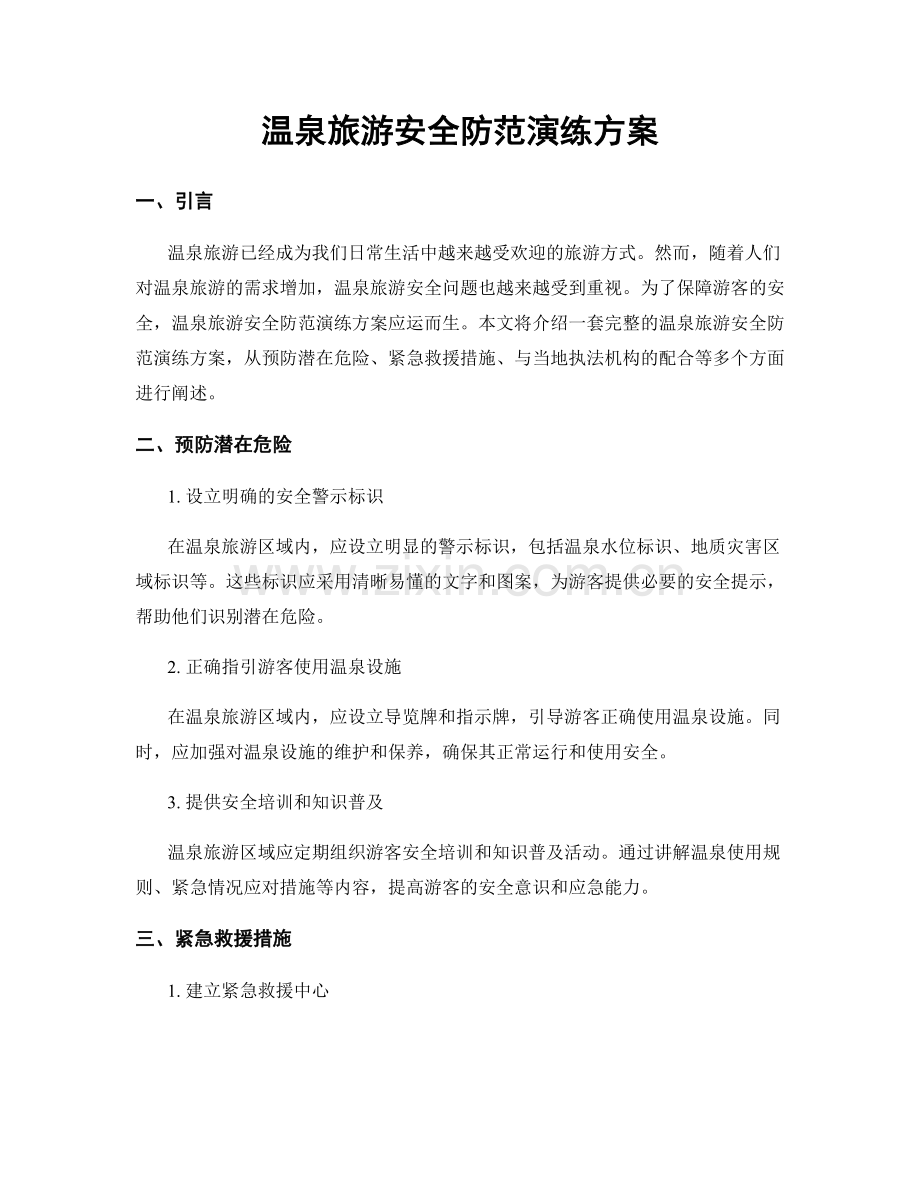 温泉旅游安全防范演练方案.docx_第1页