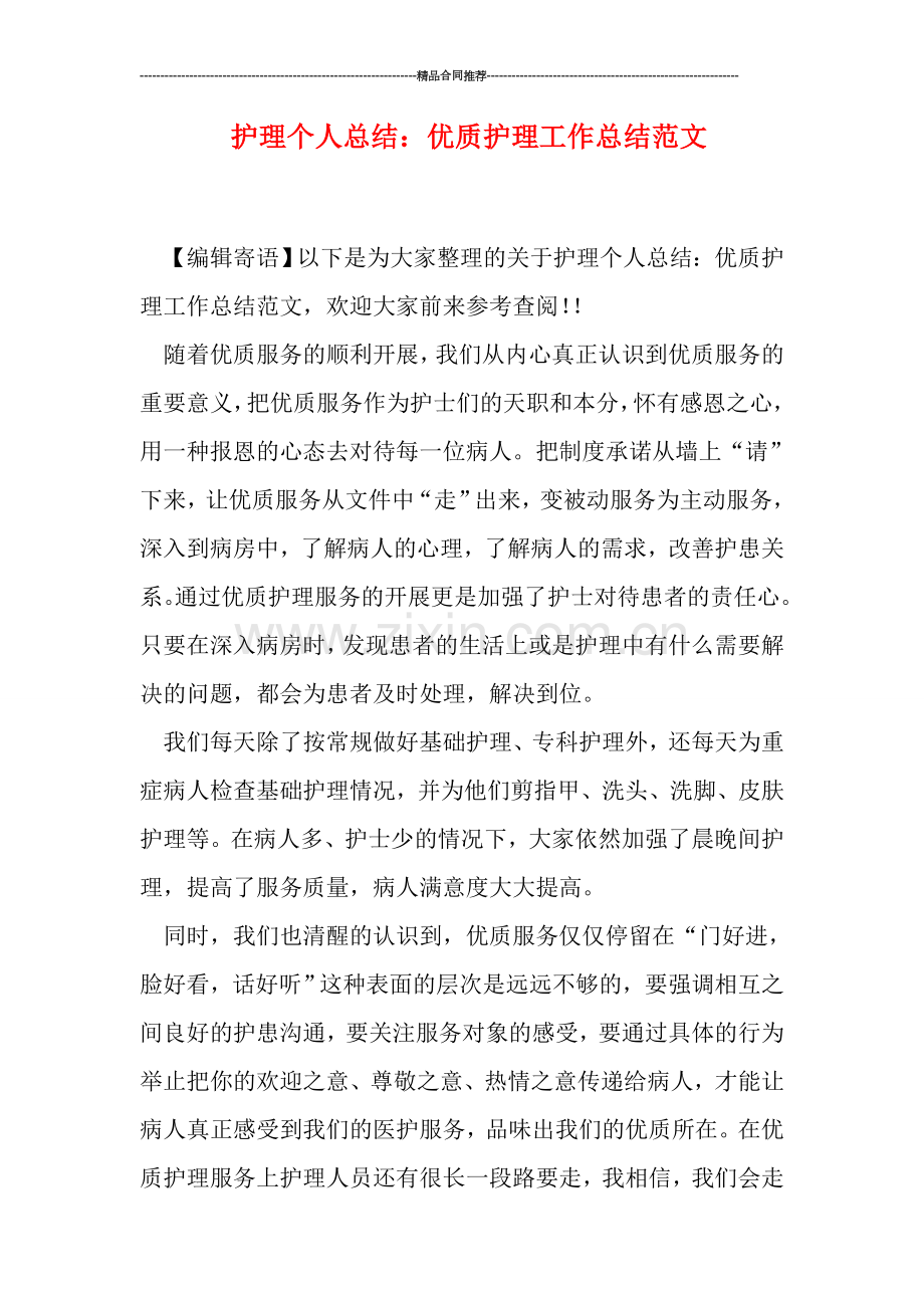 护理个人总结：优质护理工作总结范文.doc_第1页