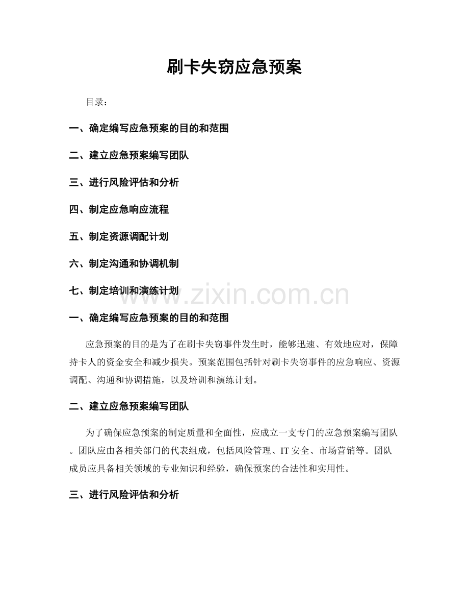 刷卡失窃应急预案.docx_第1页