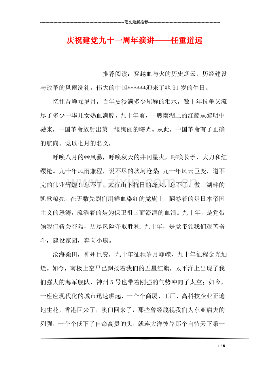 庆祝建党九十一周年演讲——任重道远.doc_第1页