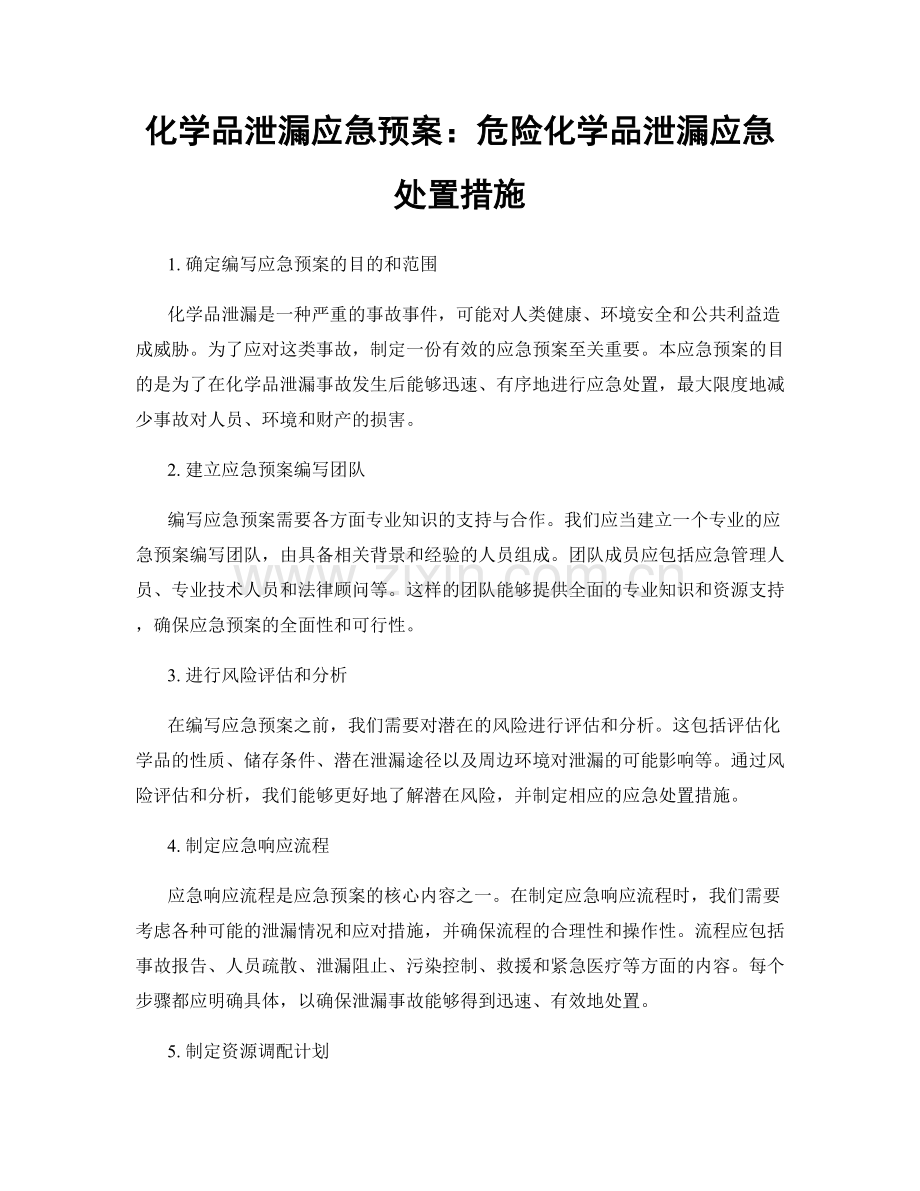 化学品泄漏应急预案：危险化学品泄漏应急处置措施.docx_第1页