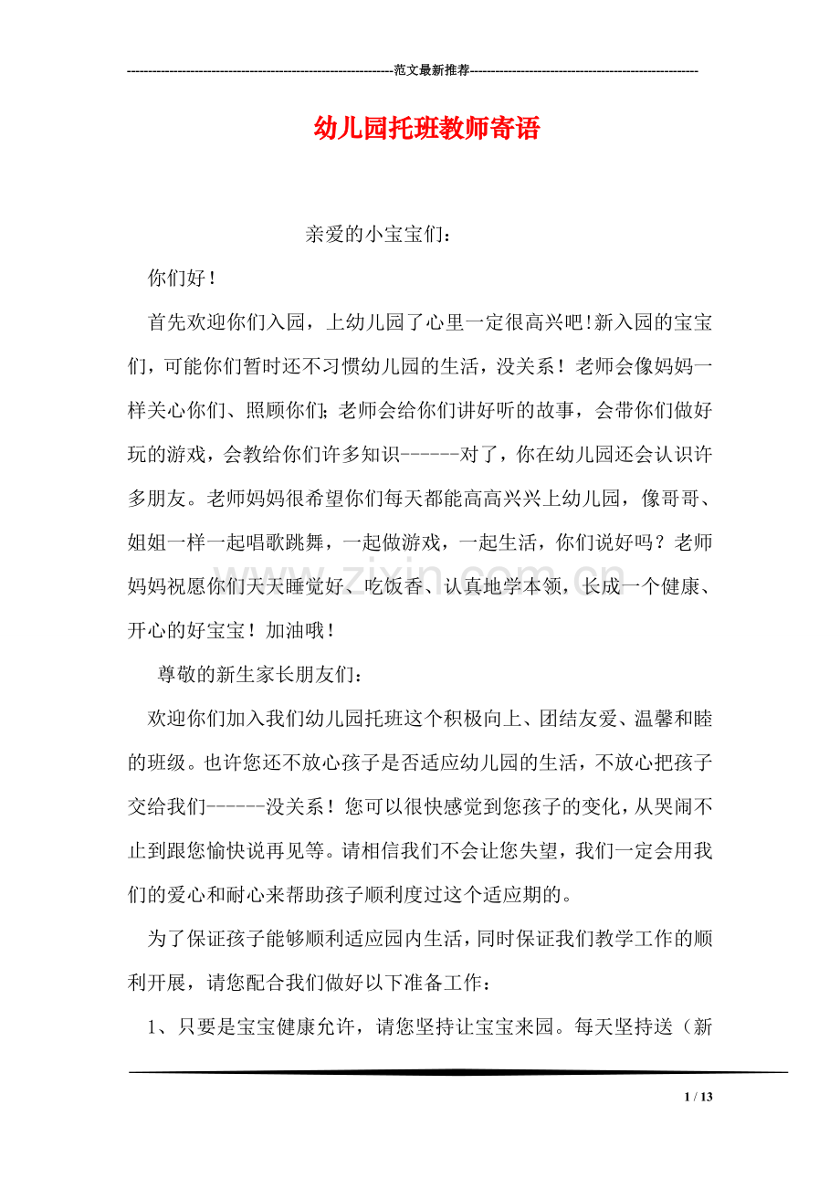 幼儿园托班教师寄语.doc_第1页