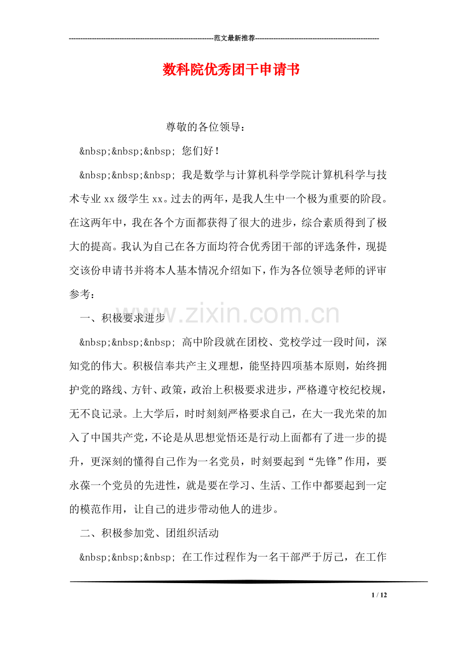 数科院优秀团干申请书.doc_第1页