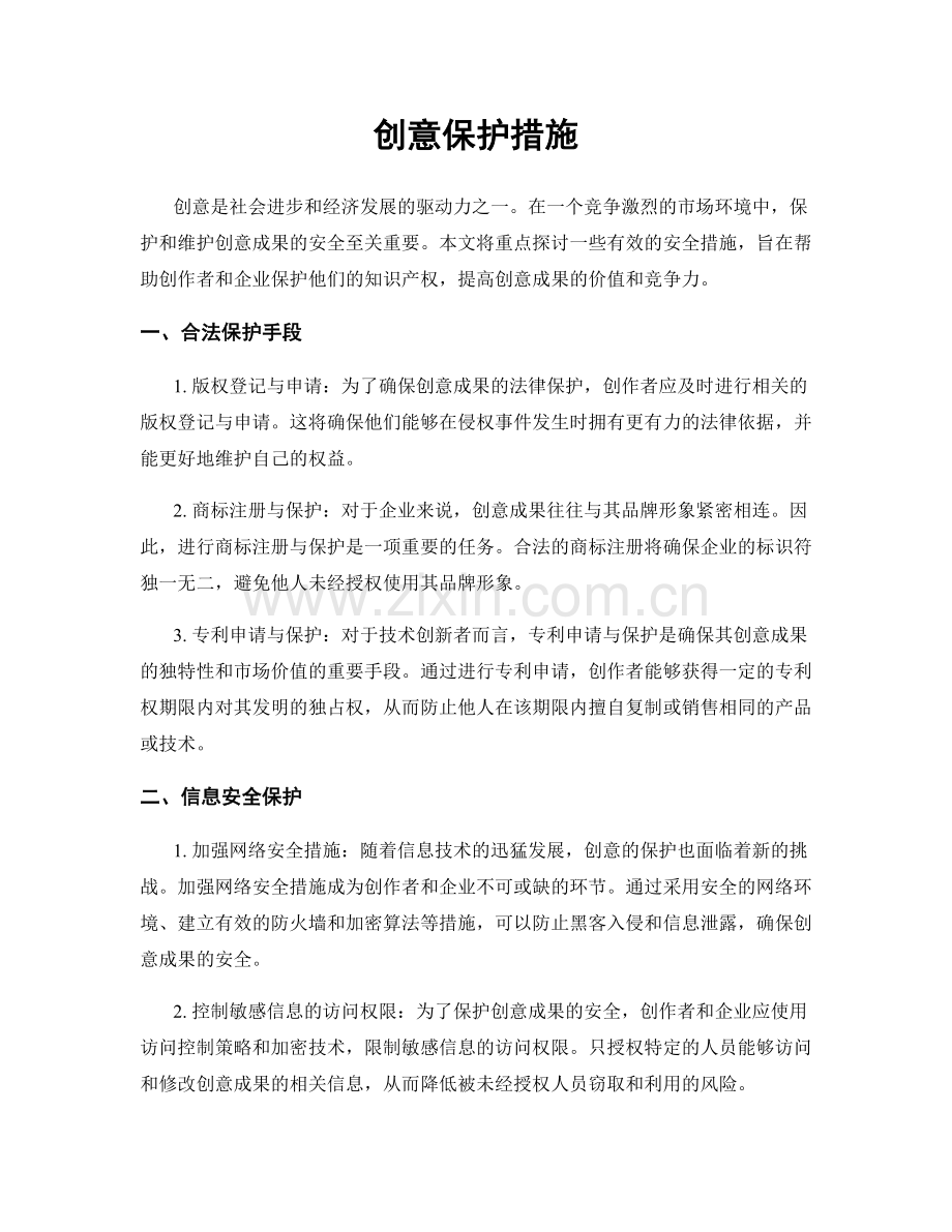 创意保护措施.docx_第1页