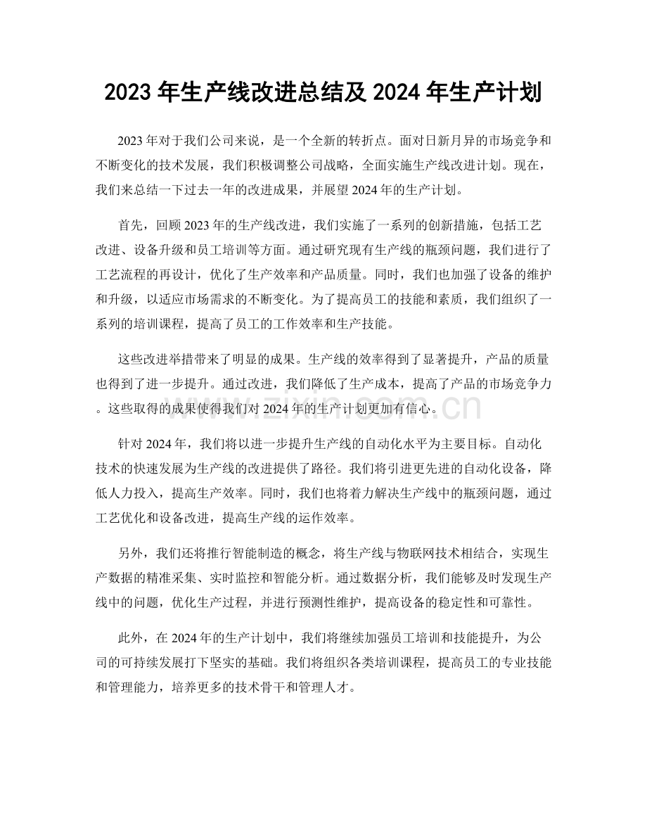 2023年生产线改进总结及2024年生产计划.docx_第1页