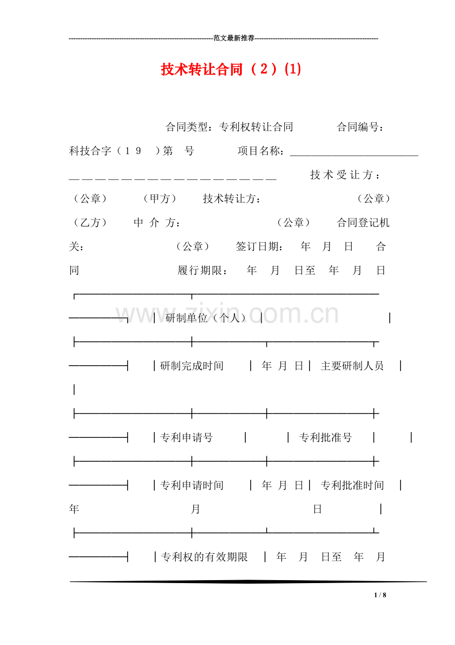 技术转让合同(2)(1).doc_第1页