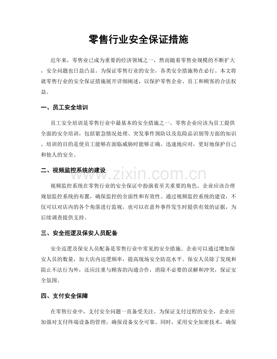 零售行业安全保证措施.docx_第1页