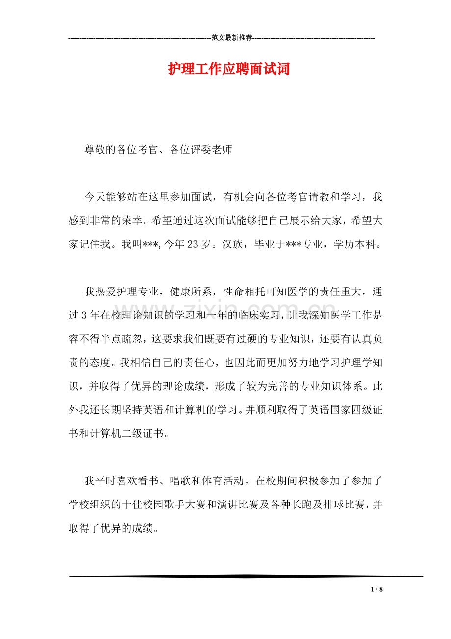 护理工作应聘面试词.doc_第1页