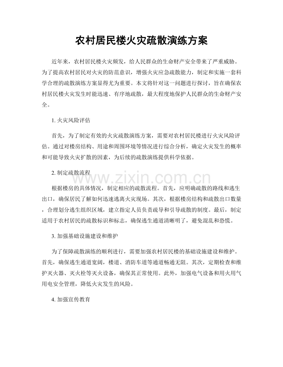 农村居民楼火灾疏散演练方案.docx_第1页