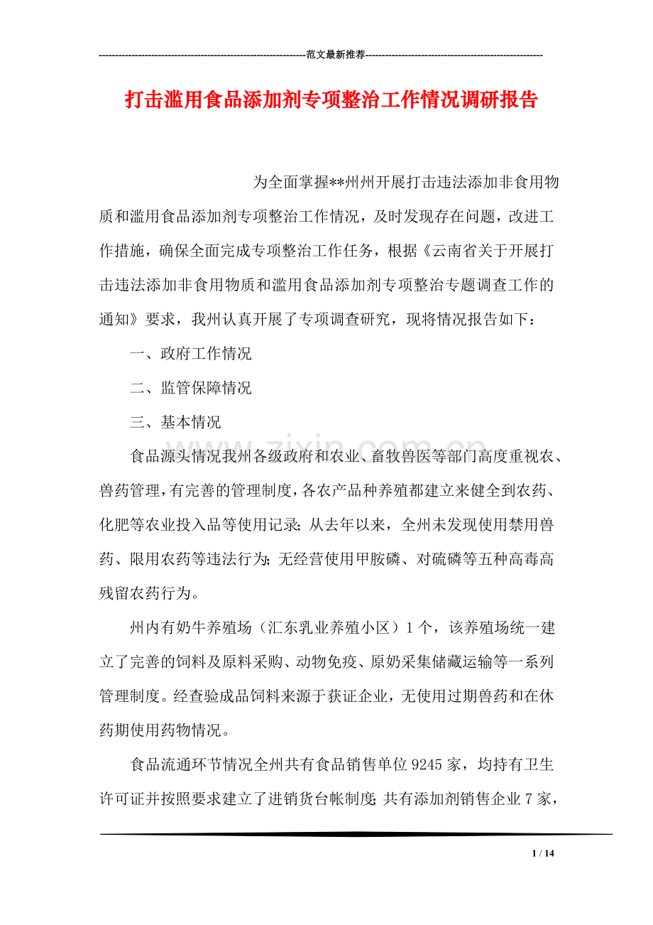 打击滥用食品添加剂专项整治工作情况调研报告.doc_第1页