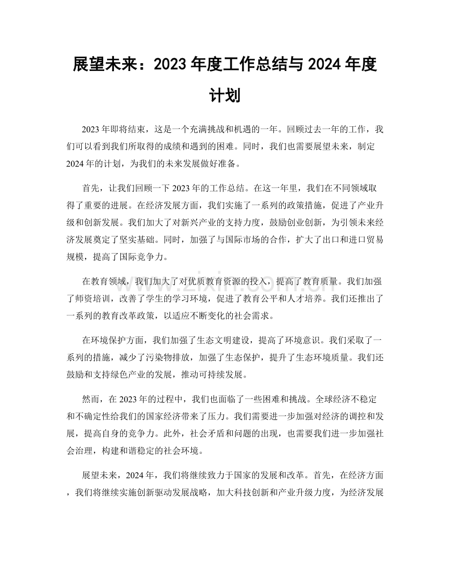 展望未来：2023年度工作总结与2024年度计划.docx_第1页