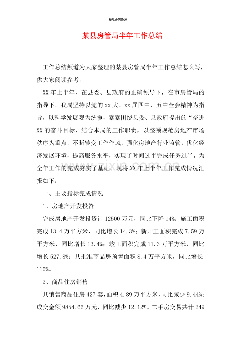 某县房管局半年工作总结.doc_第1页