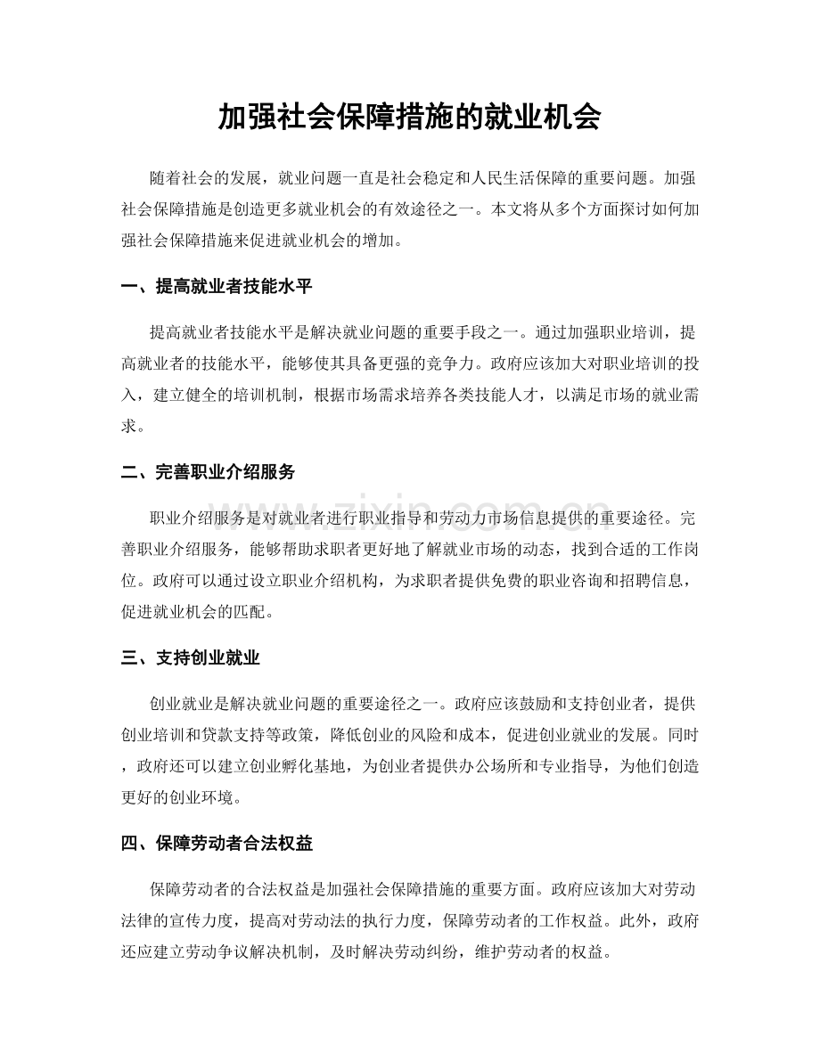 加强社会保障措施的就业机会.docx_第1页