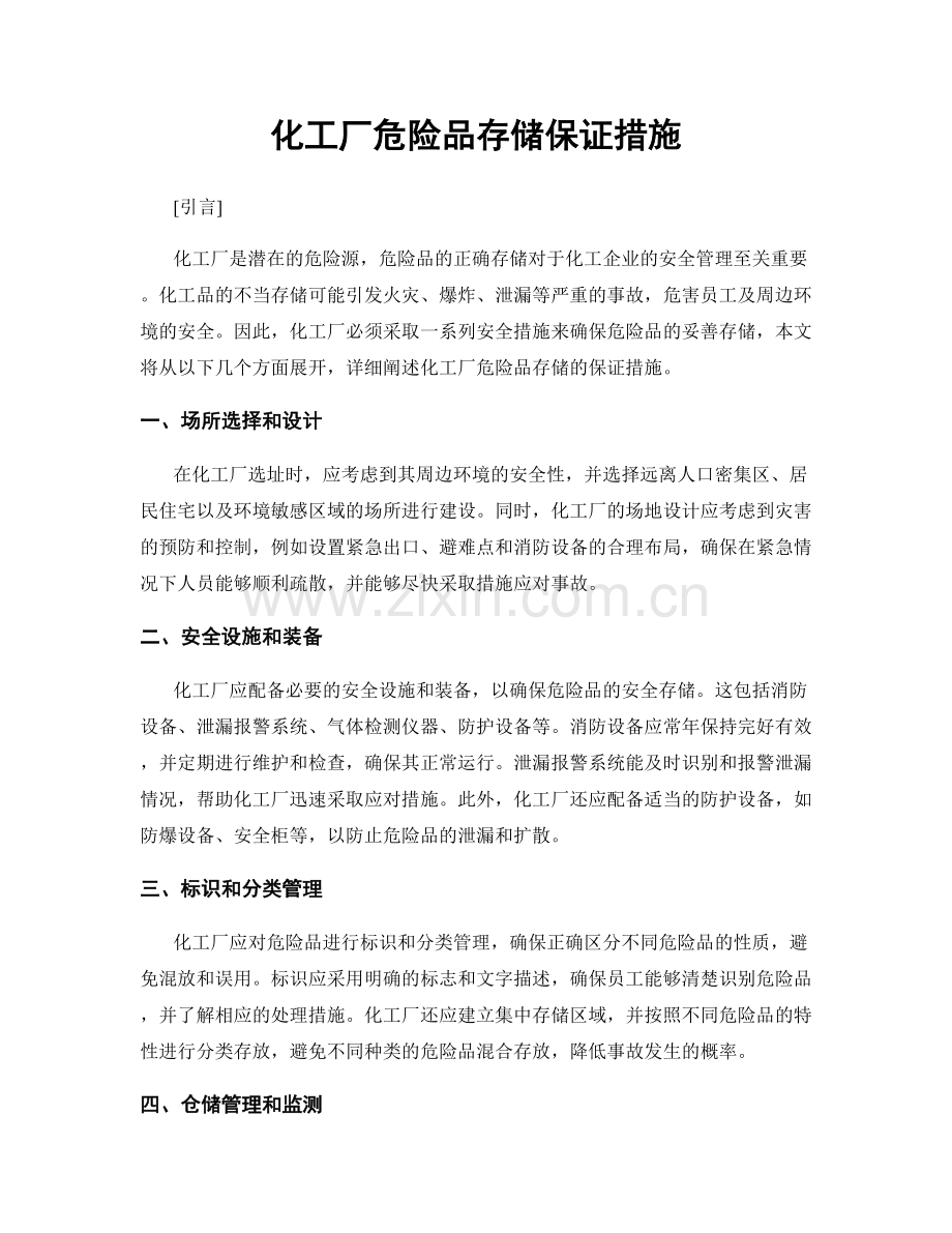 化工厂危险品存储保证措施.docx_第1页