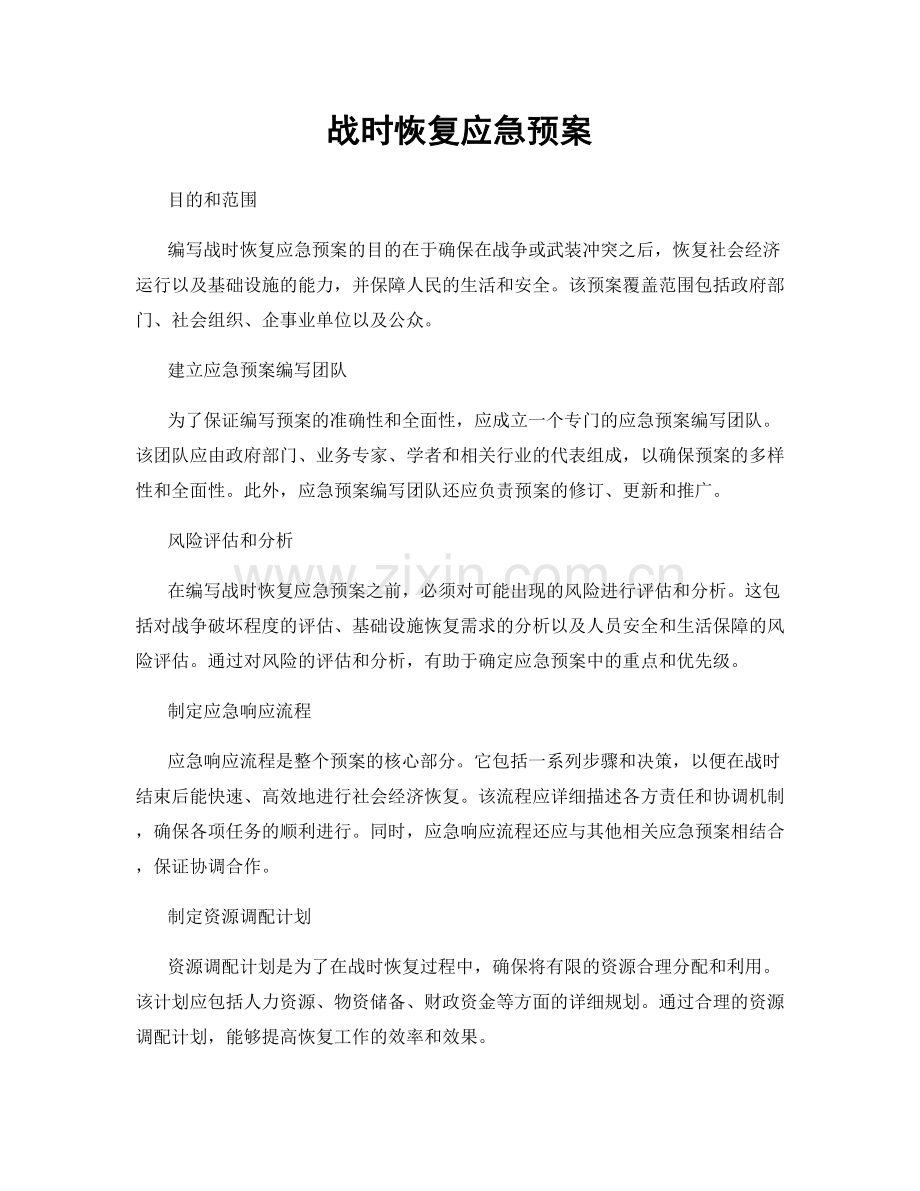 战时恢复应急预案.docx_第1页