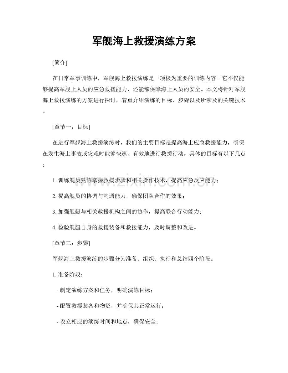 军舰海上救援演练方案.docx_第1页