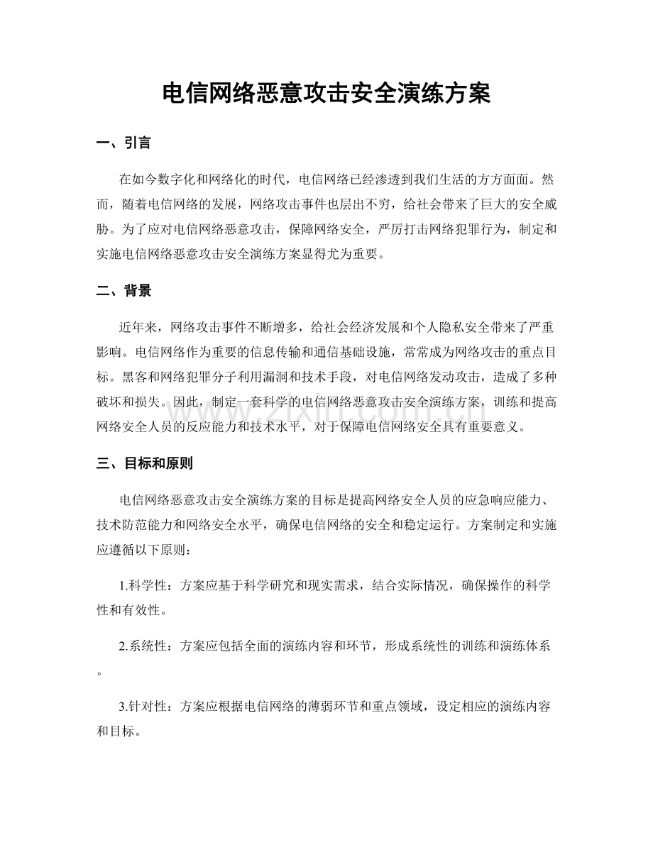 电信网络恶意攻击安全演练方案.docx_第1页