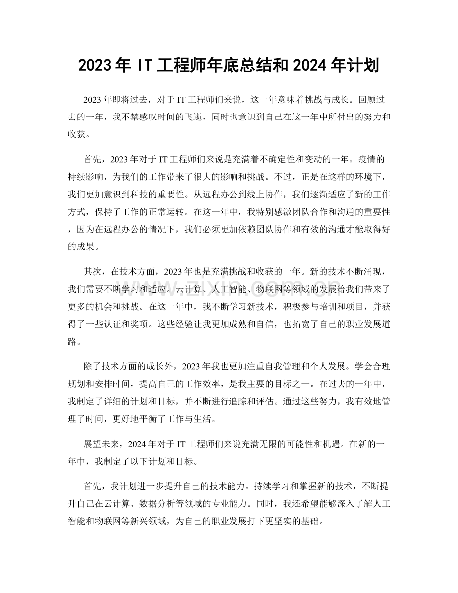 2023年IT工程师年底总结和2024年计划.docx_第1页