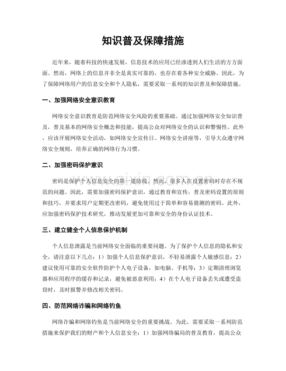 知识普及保障措施.docx_第1页