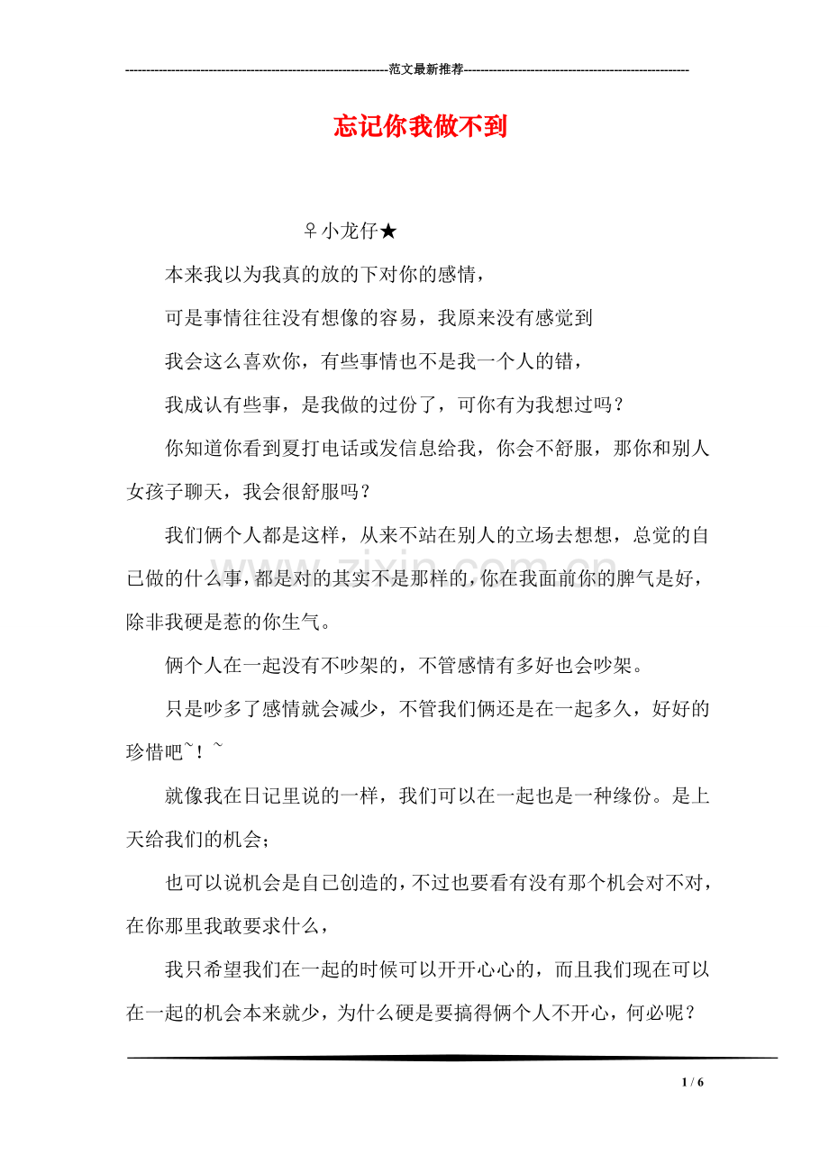 忘记你我做不到.doc_第1页