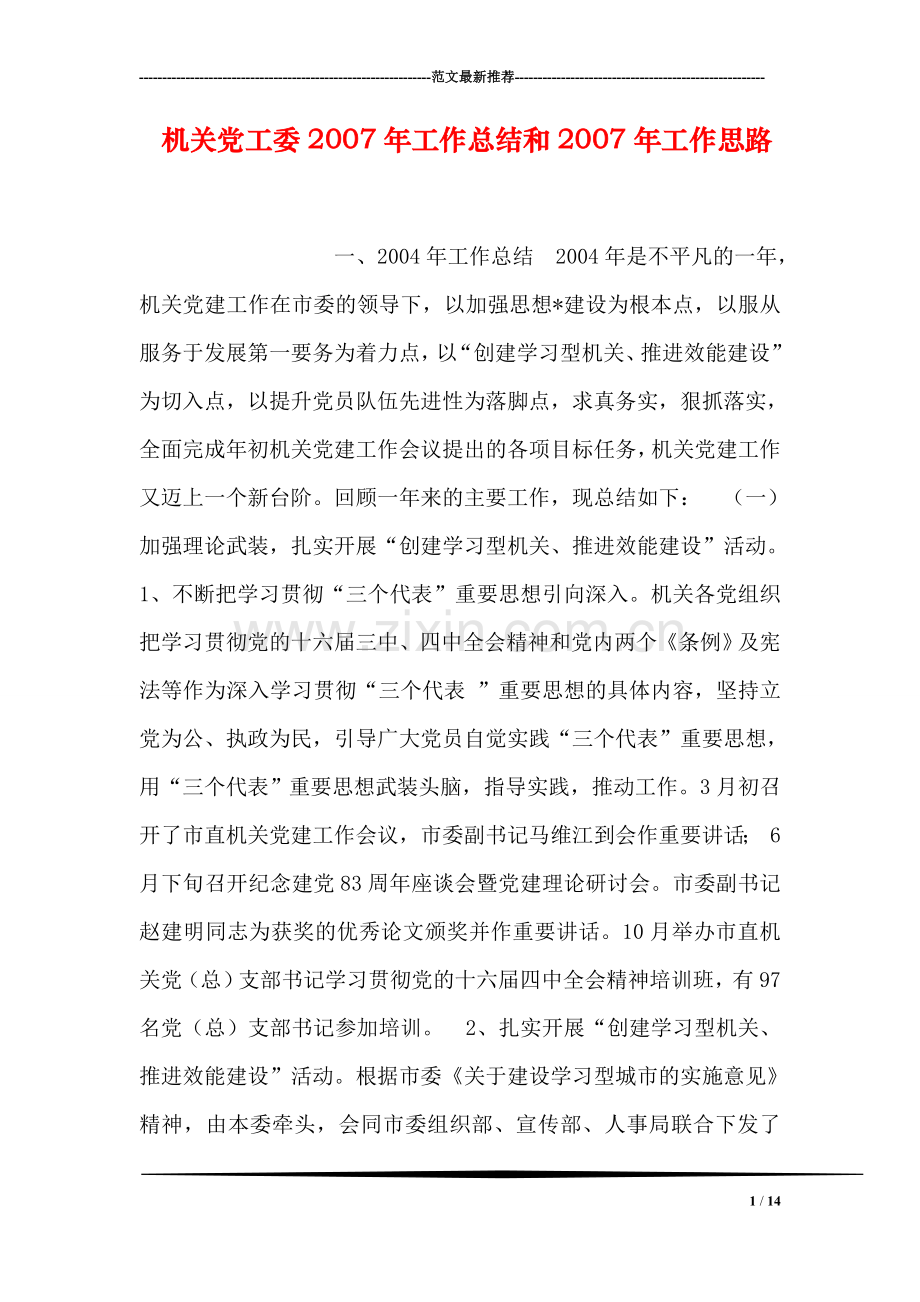机关党工委2007年工作总结和2007年工作思路.doc_第1页