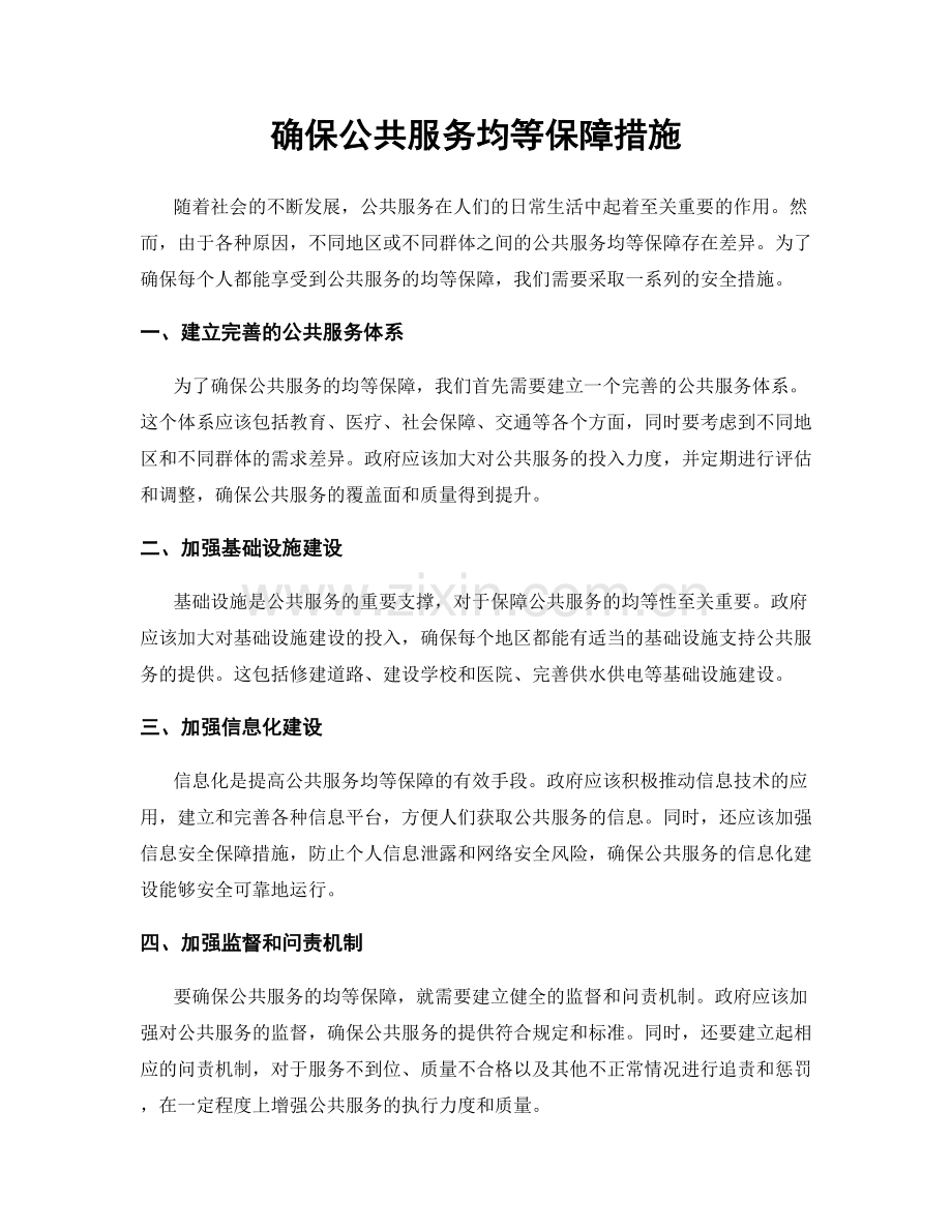 确保公共服务均等保障措施.docx_第1页