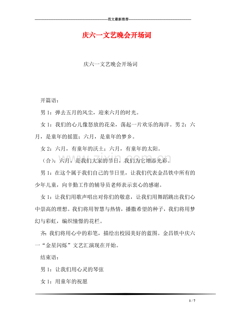 庆六一文艺晚会开场词.doc_第1页