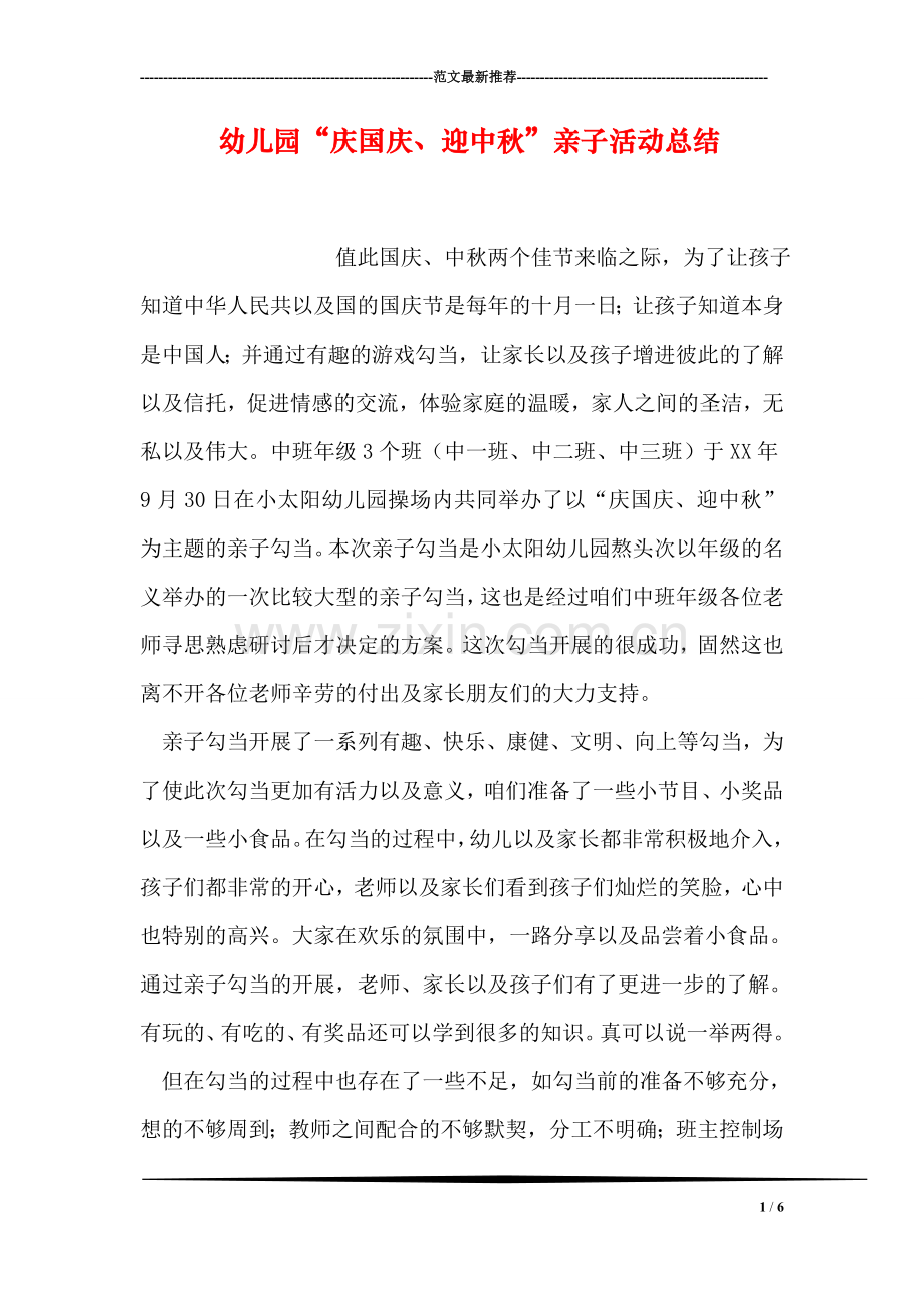 幼儿园“庆国庆、迎中秋”亲子活动总结.doc_第1页
