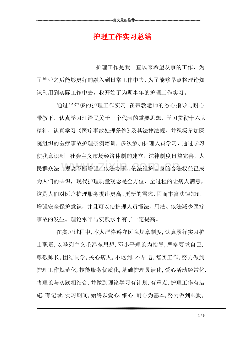 护理工作实习总结.doc_第1页