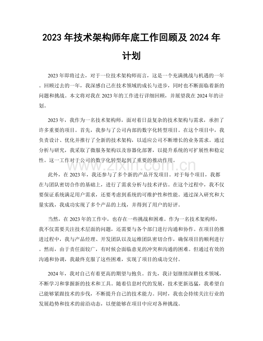 2023年技术架构师年底工作回顾及2024年计划.docx_第1页