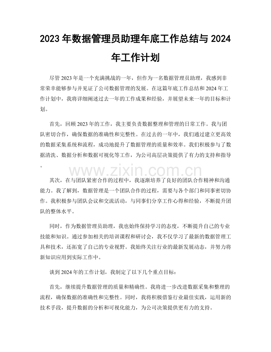 2023年数据管理员助理年底工作总结与2024年工作计划.docx_第1页
