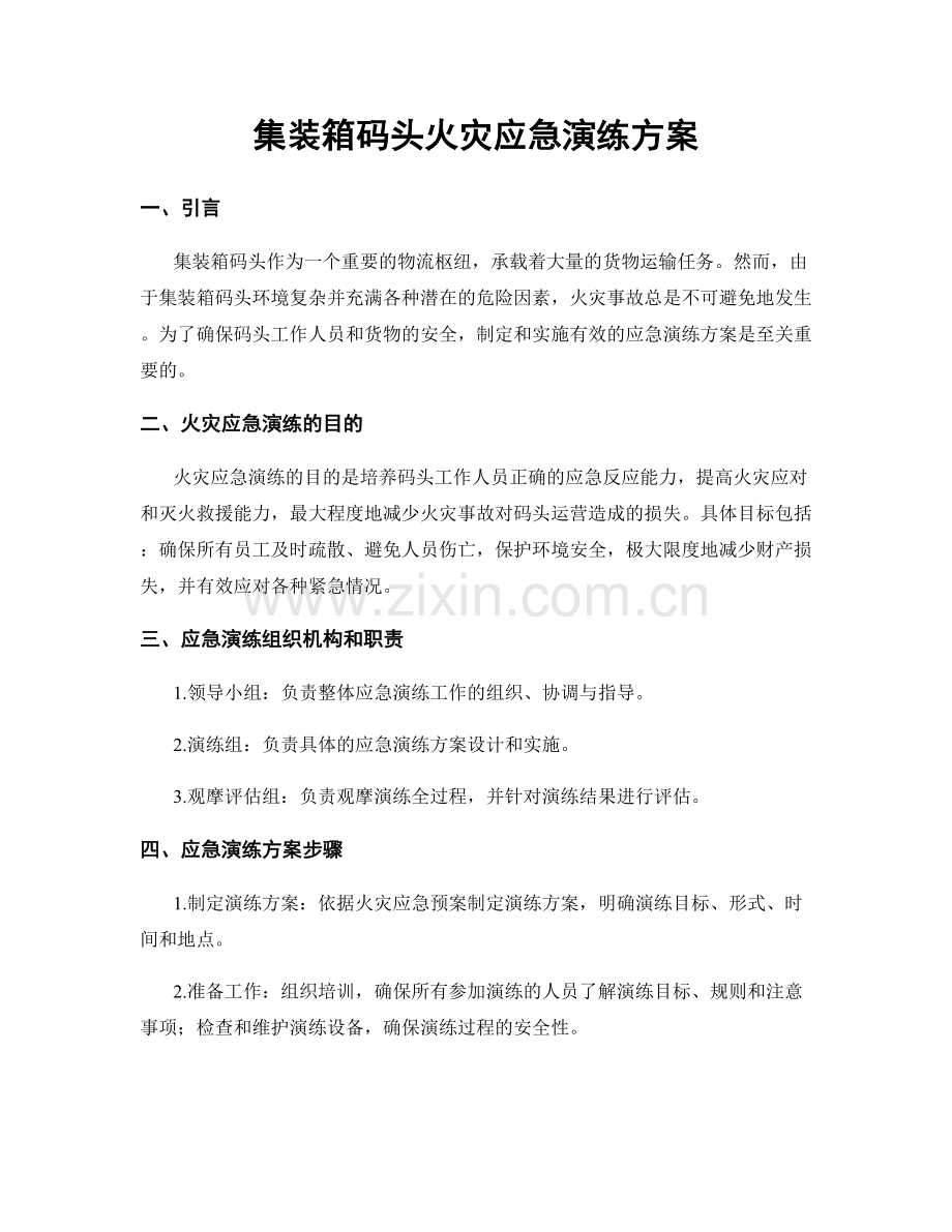 集装箱码头火灾应急演练方案.docx_第1页