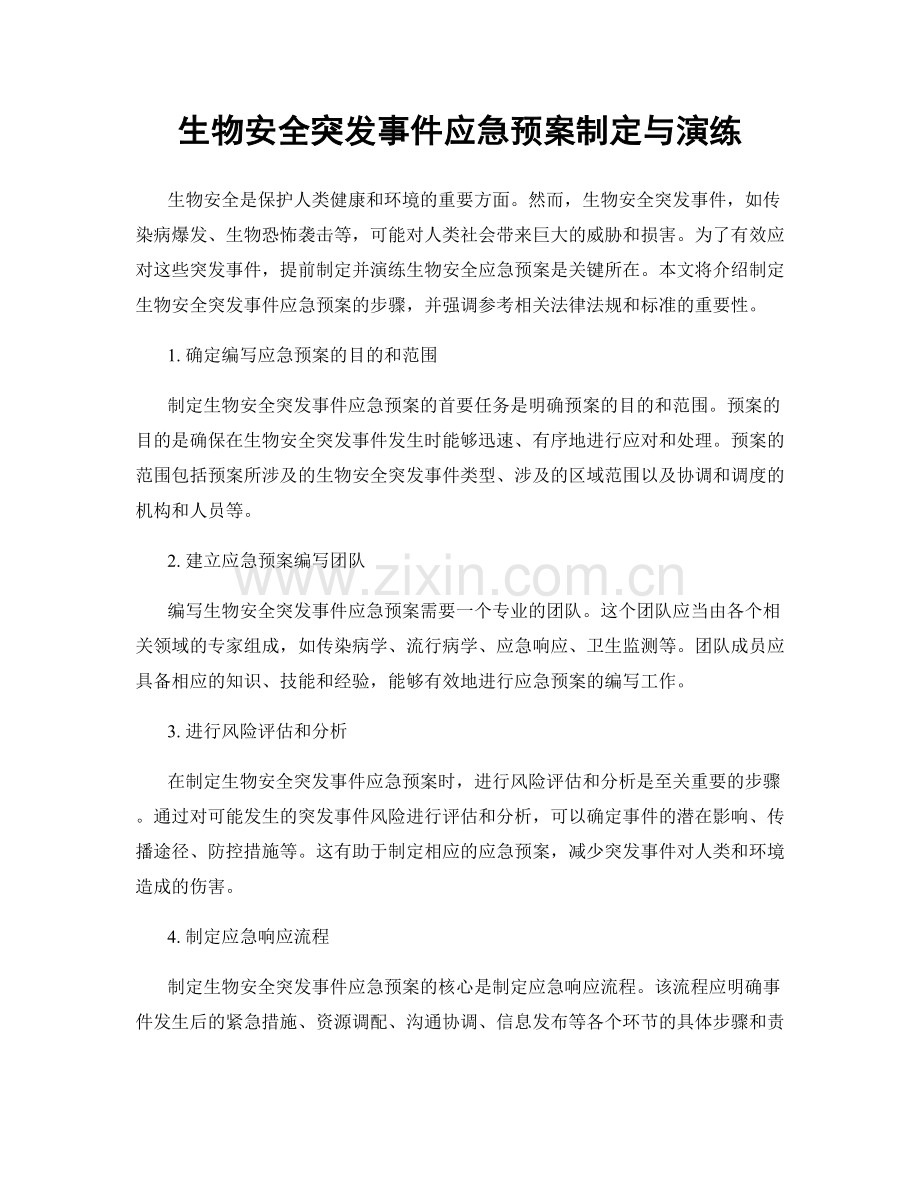 生物安全突发事件应急预案制定与演练.docx_第1页