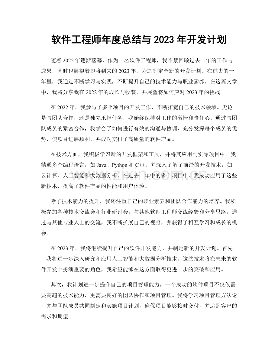 软件工程师年度总结与2023年开发计划.docx_第1页