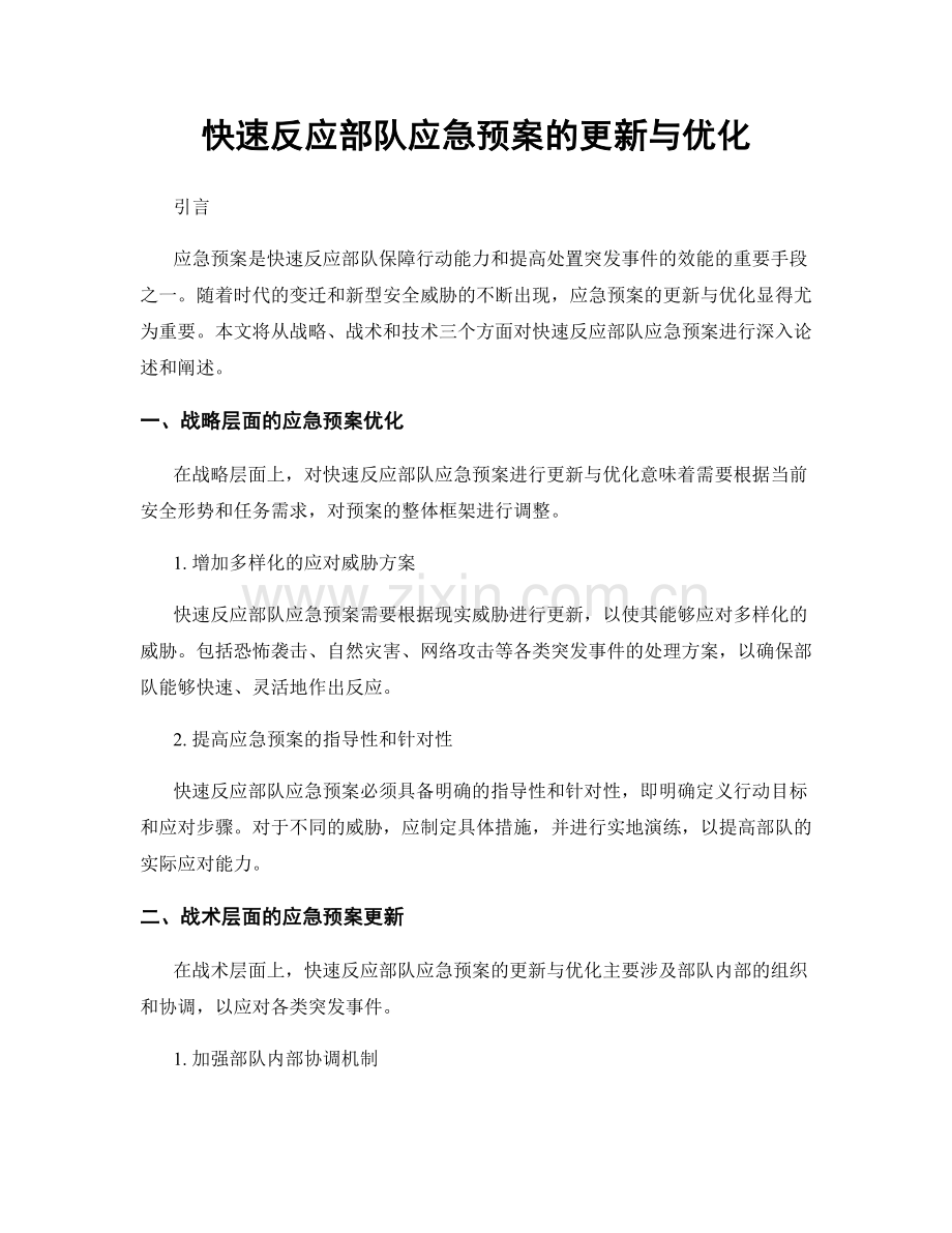 快速反应部队应急预案的更新与优化.docx_第1页