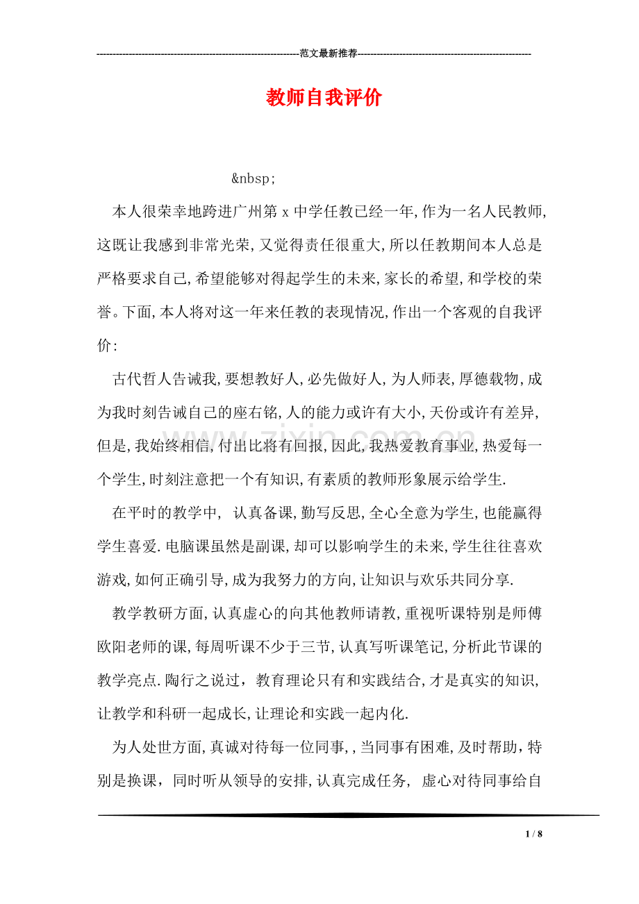 教师自我评价-1.doc_第1页
