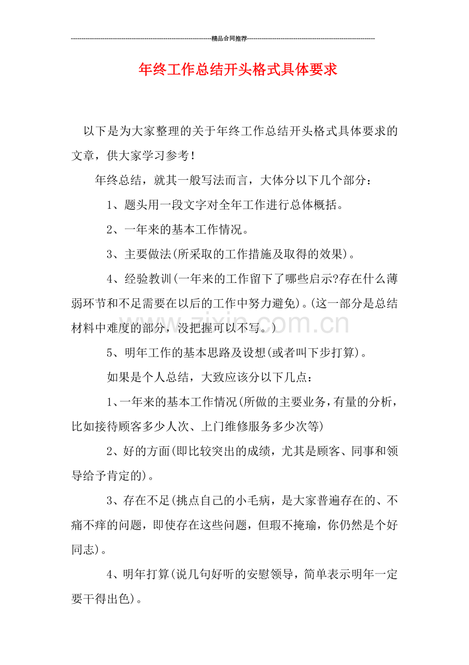 年终工作总结开头格式具体要求.doc_第1页
