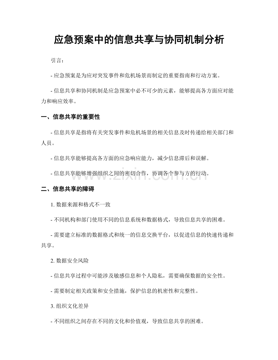 应急预案中的信息共享与协同机制分析.docx_第1页