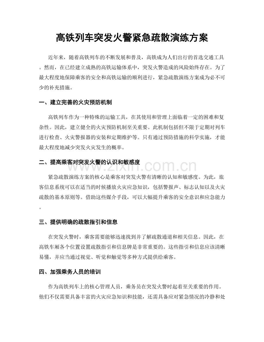 高铁列车突发火警紧急疏散演练方案.docx_第1页