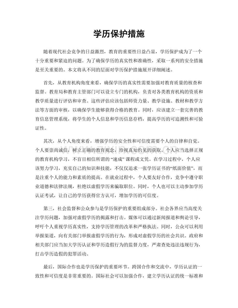 学历保护措施.docx_第1页