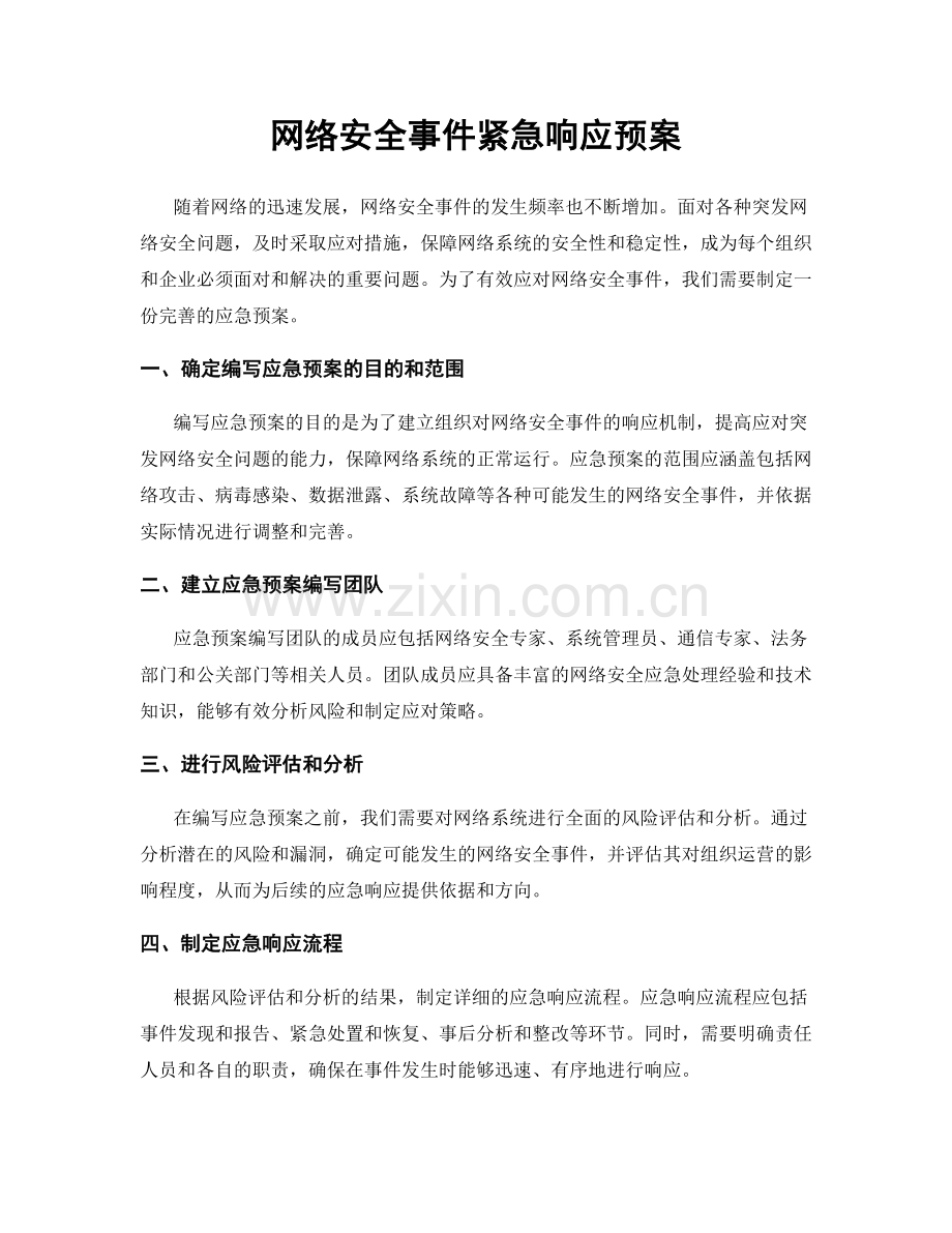 网络安全事件紧急响应预案.docx_第1页
