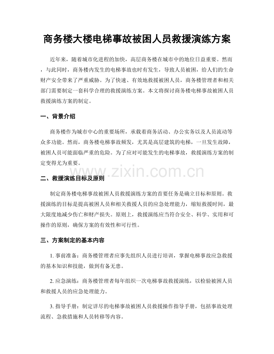商务楼大楼电梯事故被困人员救援演练方案.docx_第1页