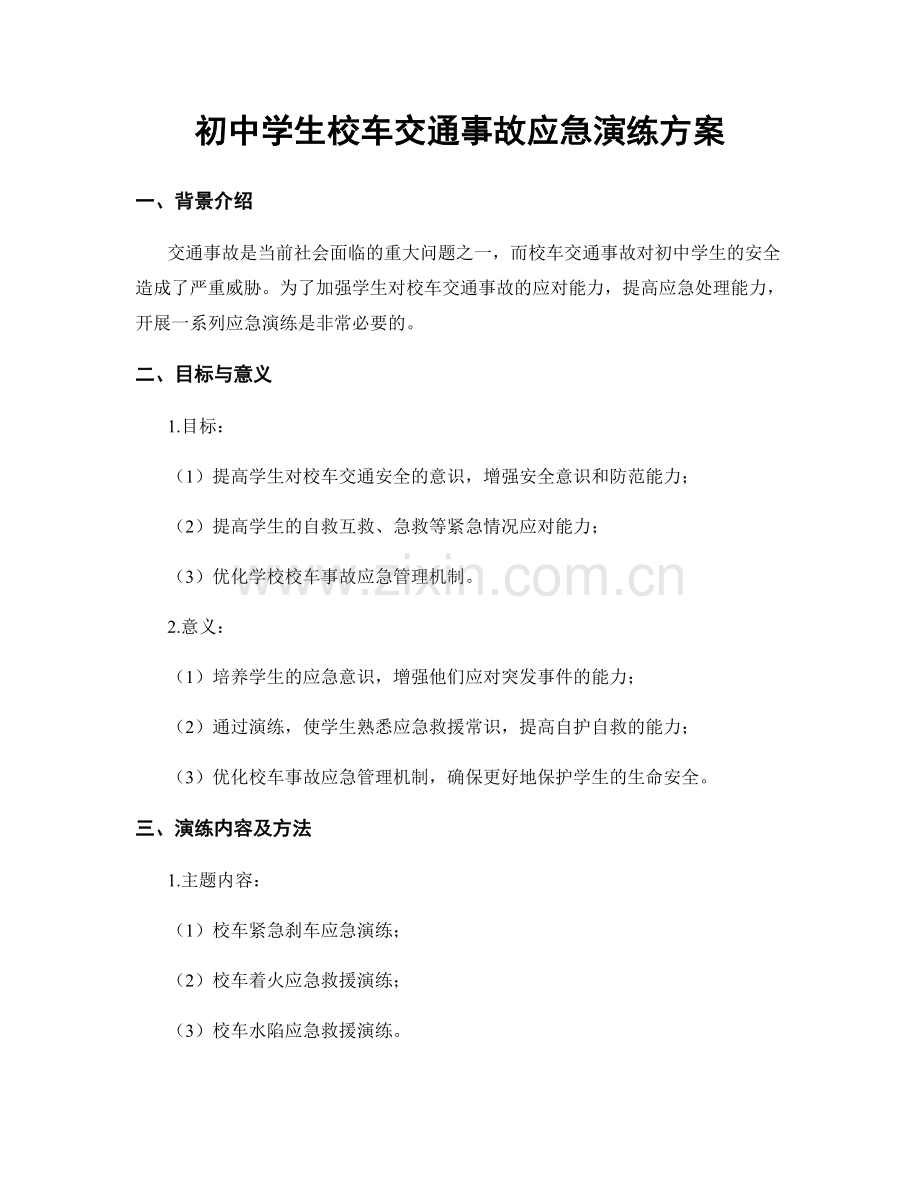 初中学生校车交通事故应急演练方案.docx_第1页
