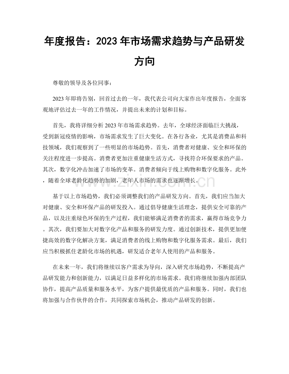 年度报告：2023年市场需求趋势与产品研发方向.docx_第1页