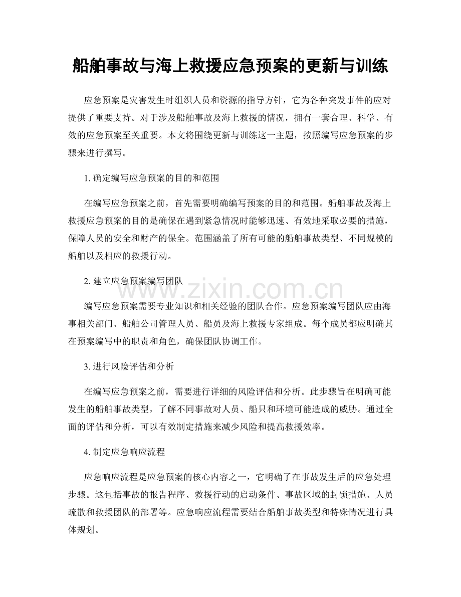 船舶事故与海上救援应急预案的更新与训练.docx_第1页