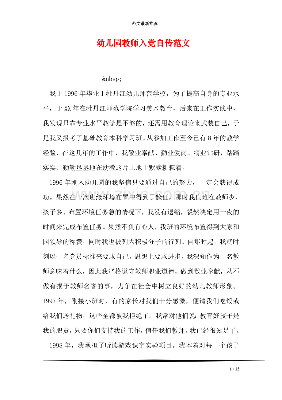 幼儿园教师入党自传范文.doc_第1页