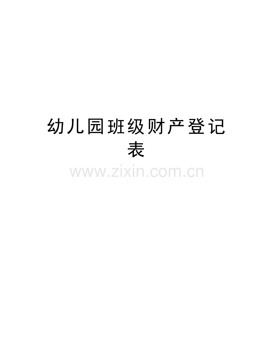 幼儿园班级财产登记表说课材料.doc_第1页