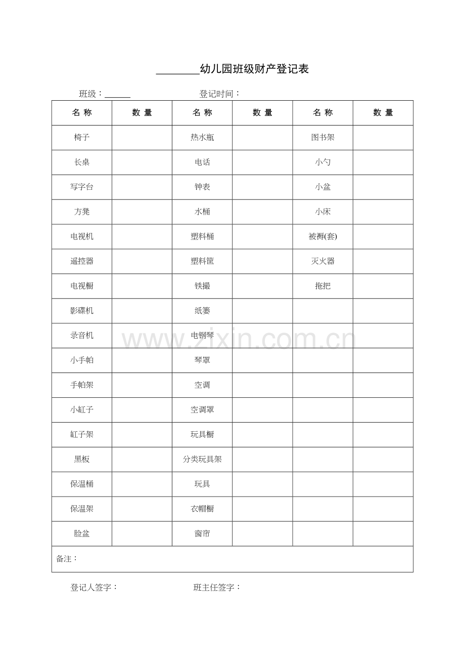 幼儿园班级财产登记表说课材料.doc_第2页